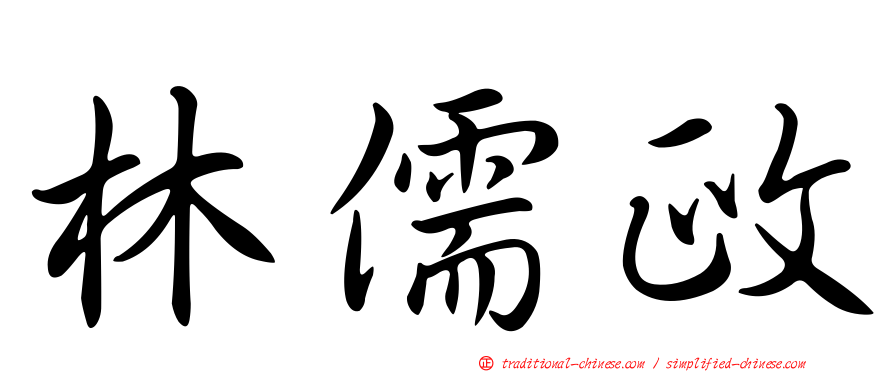 林儒政