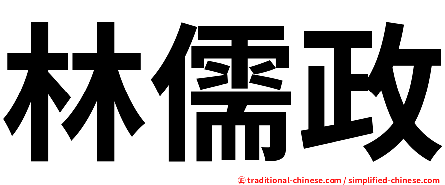 林儒政