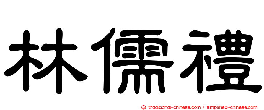 林儒禮