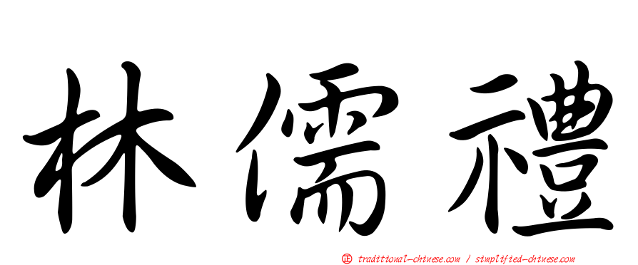 林儒禮