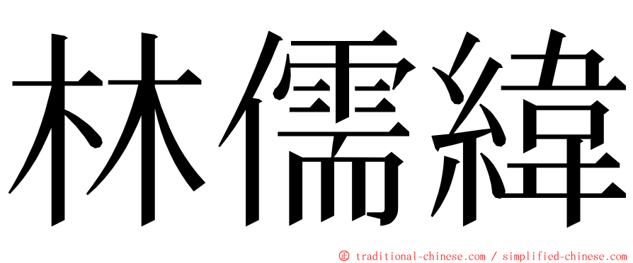 林儒緯 ming font