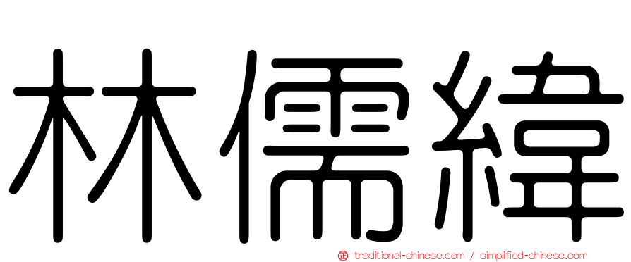 林儒緯