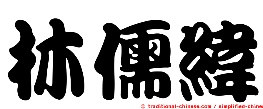 林儒緯