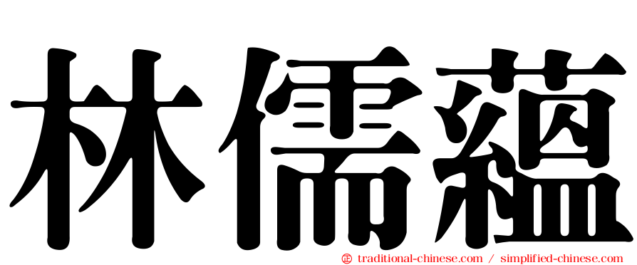 林儒蘊
