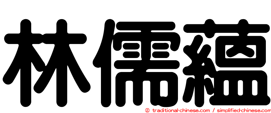 林儒蘊
