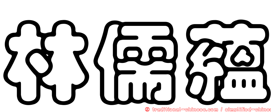 林儒蘊