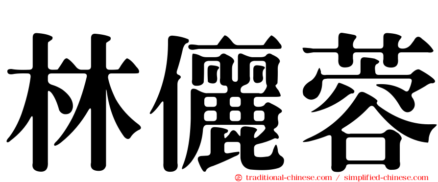 林儷蓉