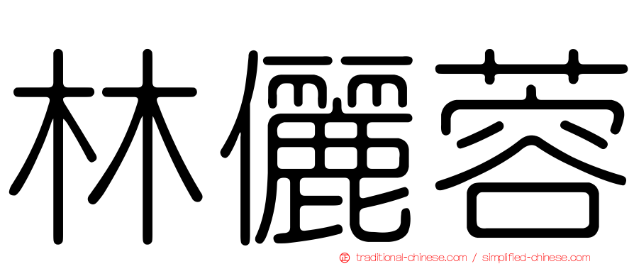 林儷蓉