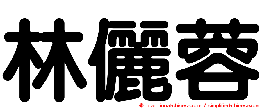 林儷蓉