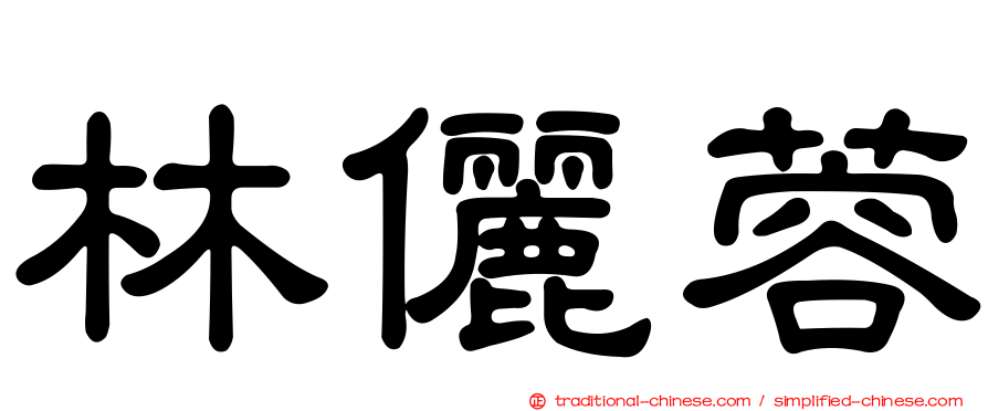 林儷蓉