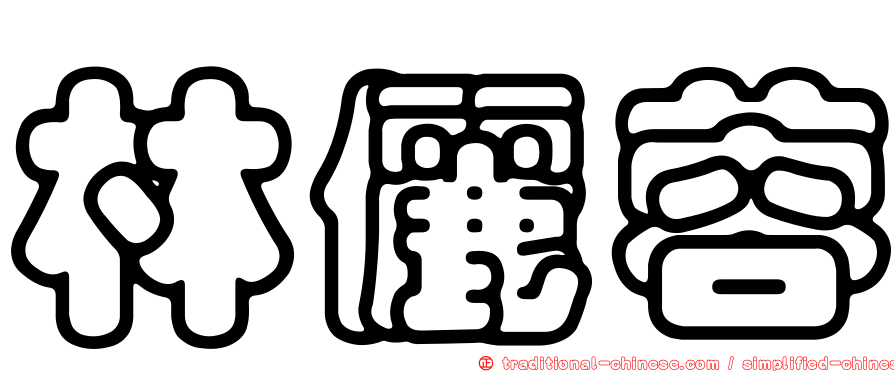 林儷蓉