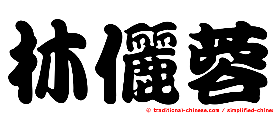 林儷蓉
