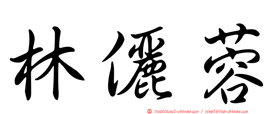林儷蓉