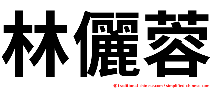 林儷蓉