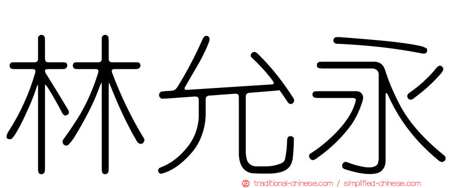 林允永