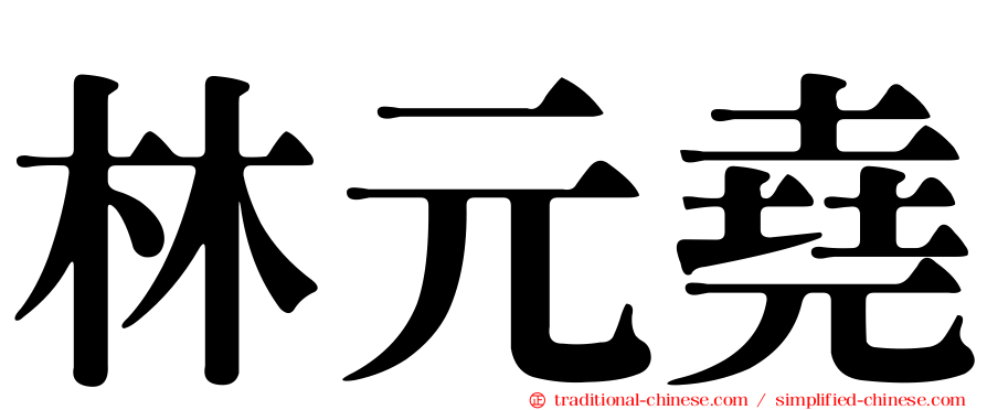 林元堯