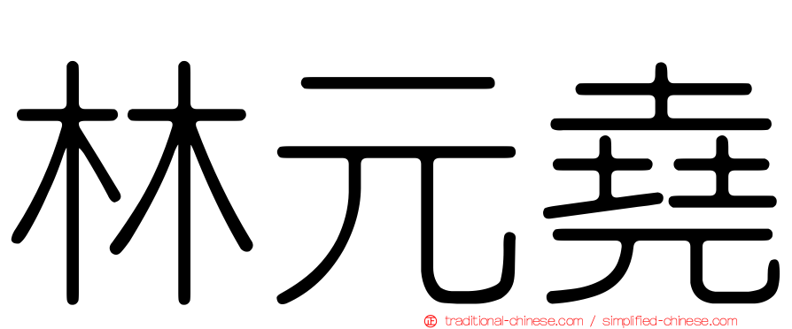 林元堯