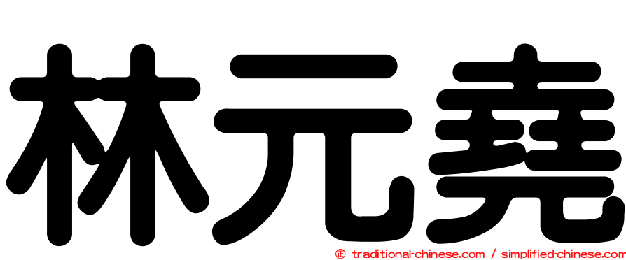 林元堯