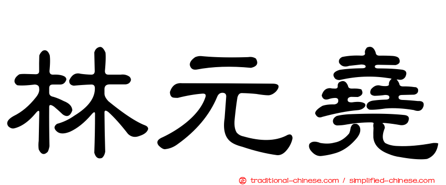 林元堯