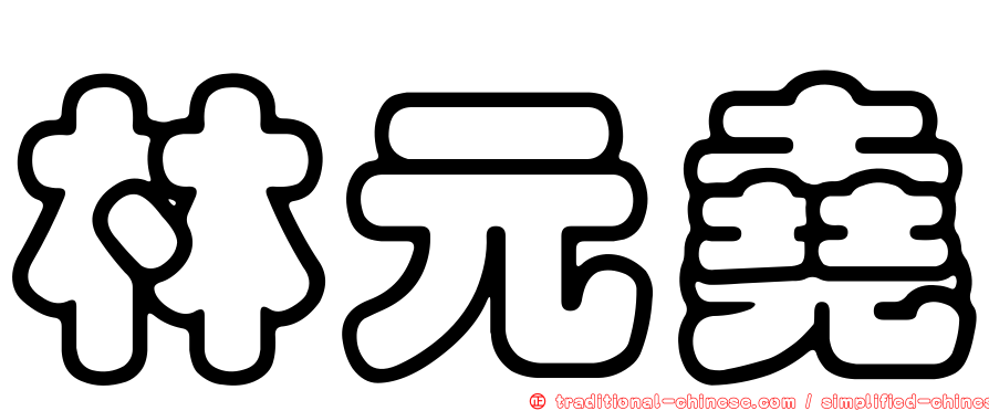 林元堯