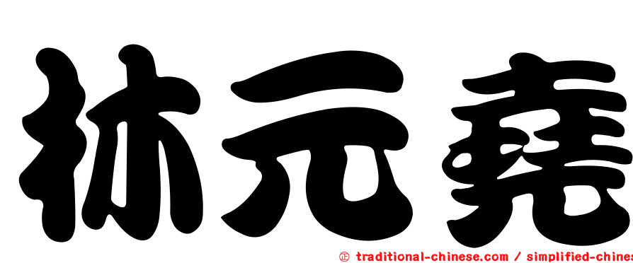 林元堯