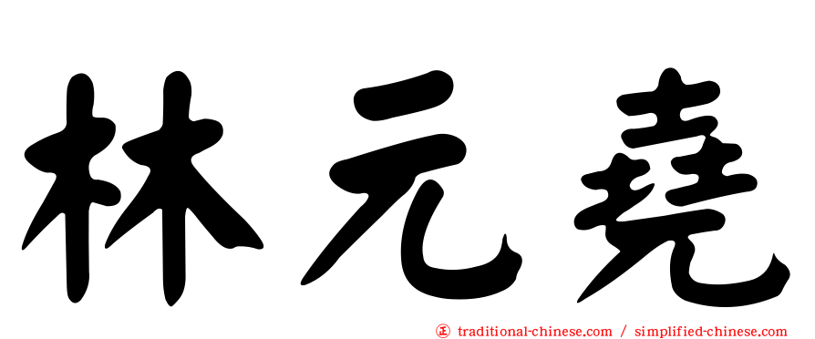 林元堯