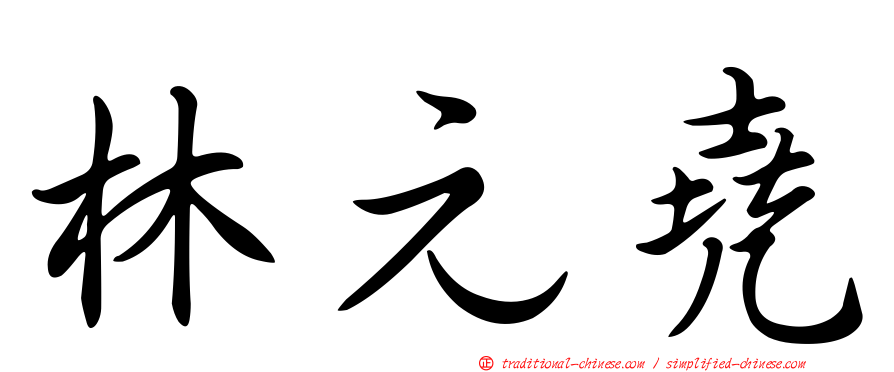 林元堯