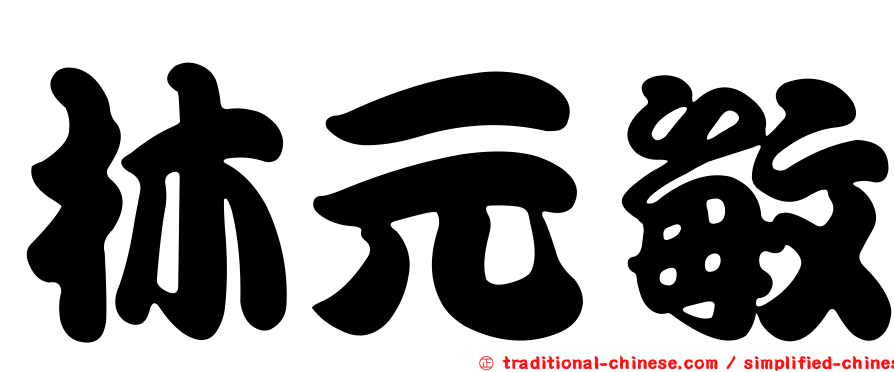 林元敏