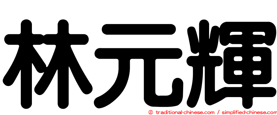 林元輝