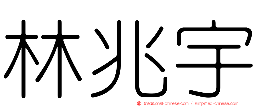 林兆宇