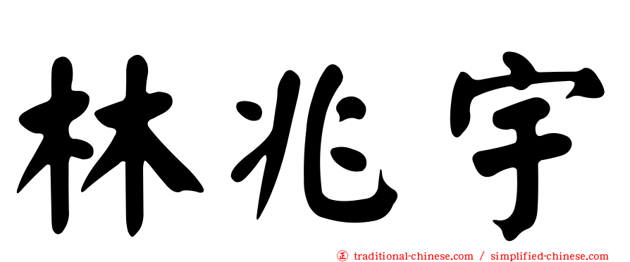 林兆宇