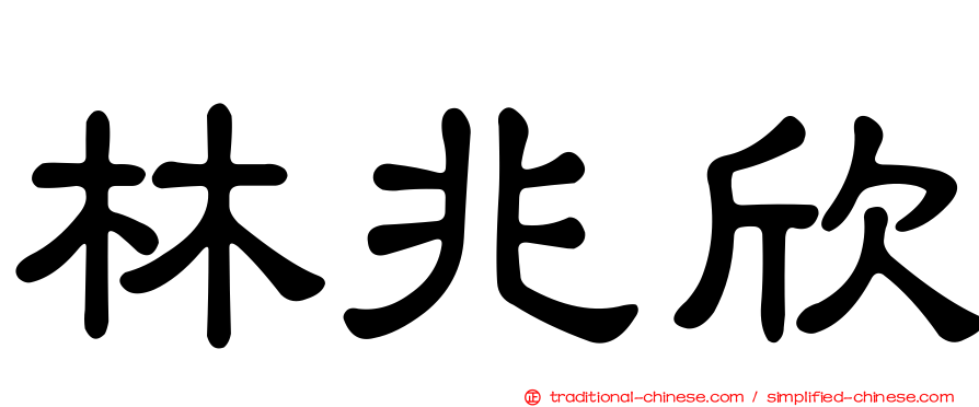 林兆欣