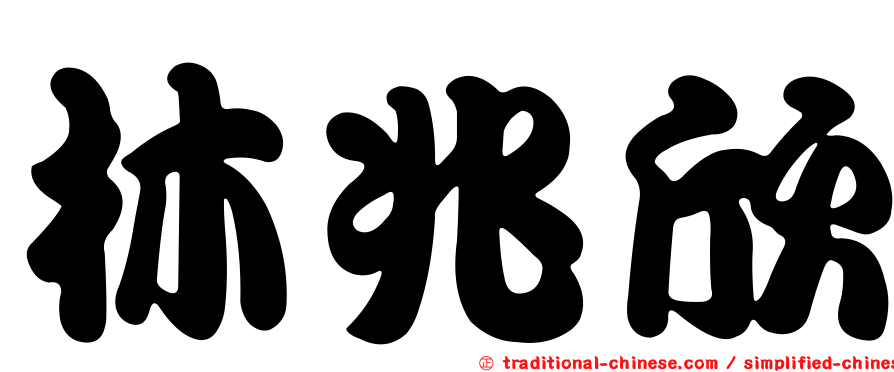 林兆欣