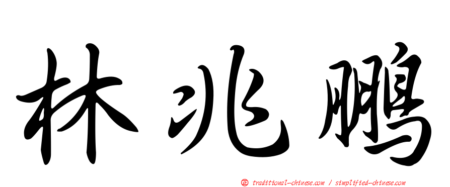 林兆鵬
