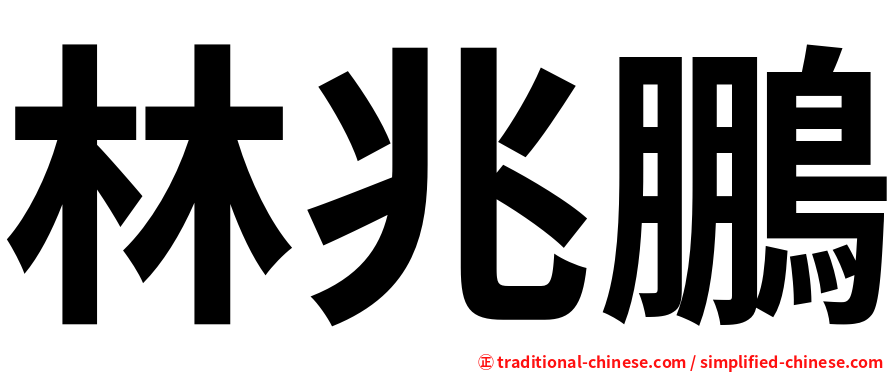 林兆鵬
