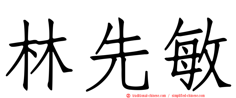 林先敏