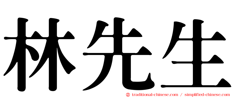 林先生