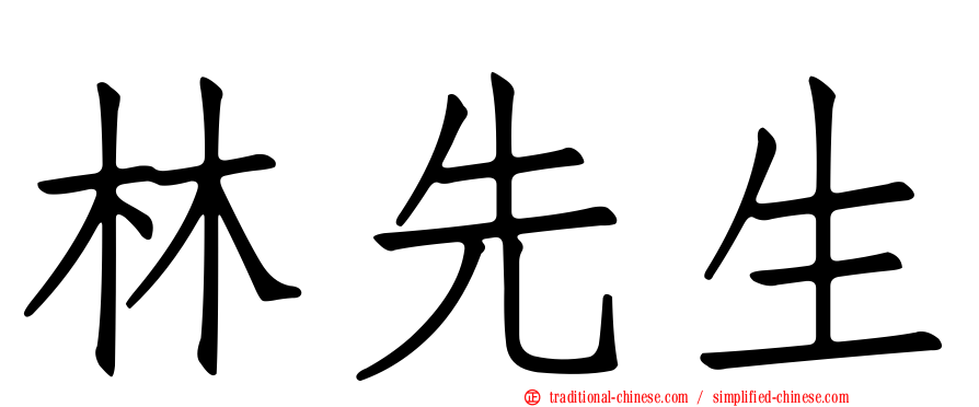 林先生
