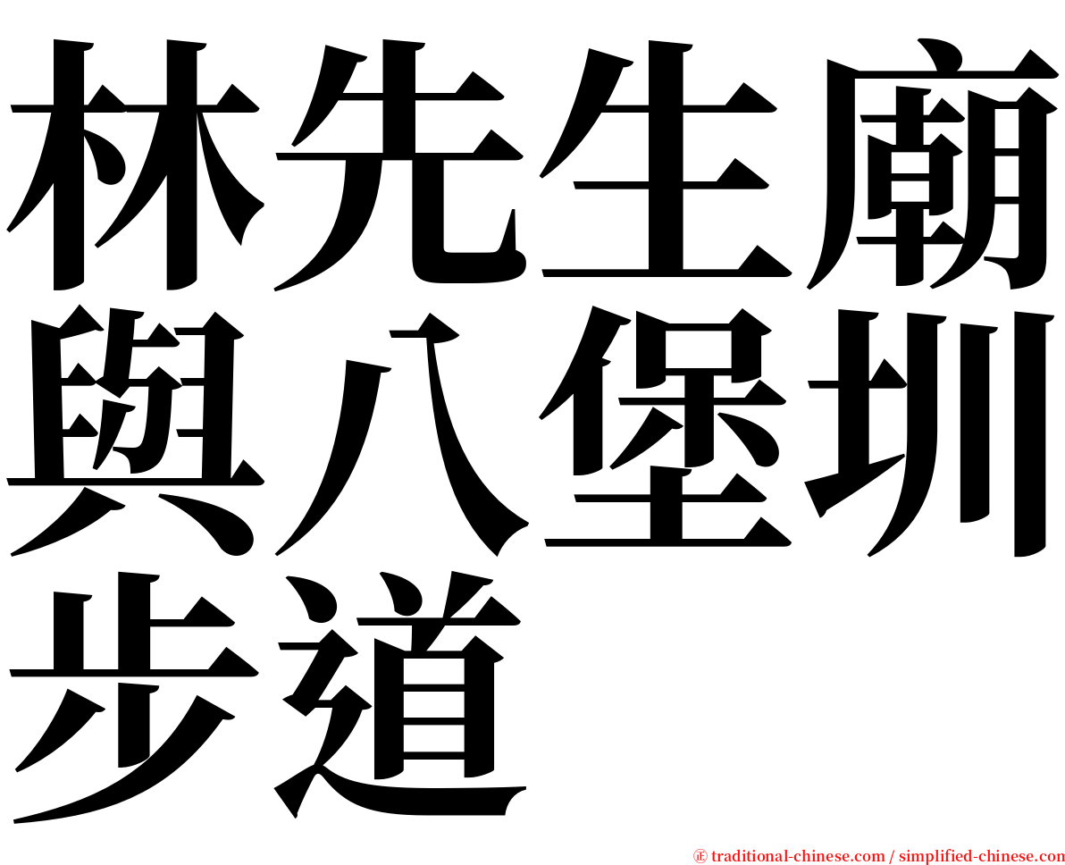 林先生廟與八堡圳步道 serif font