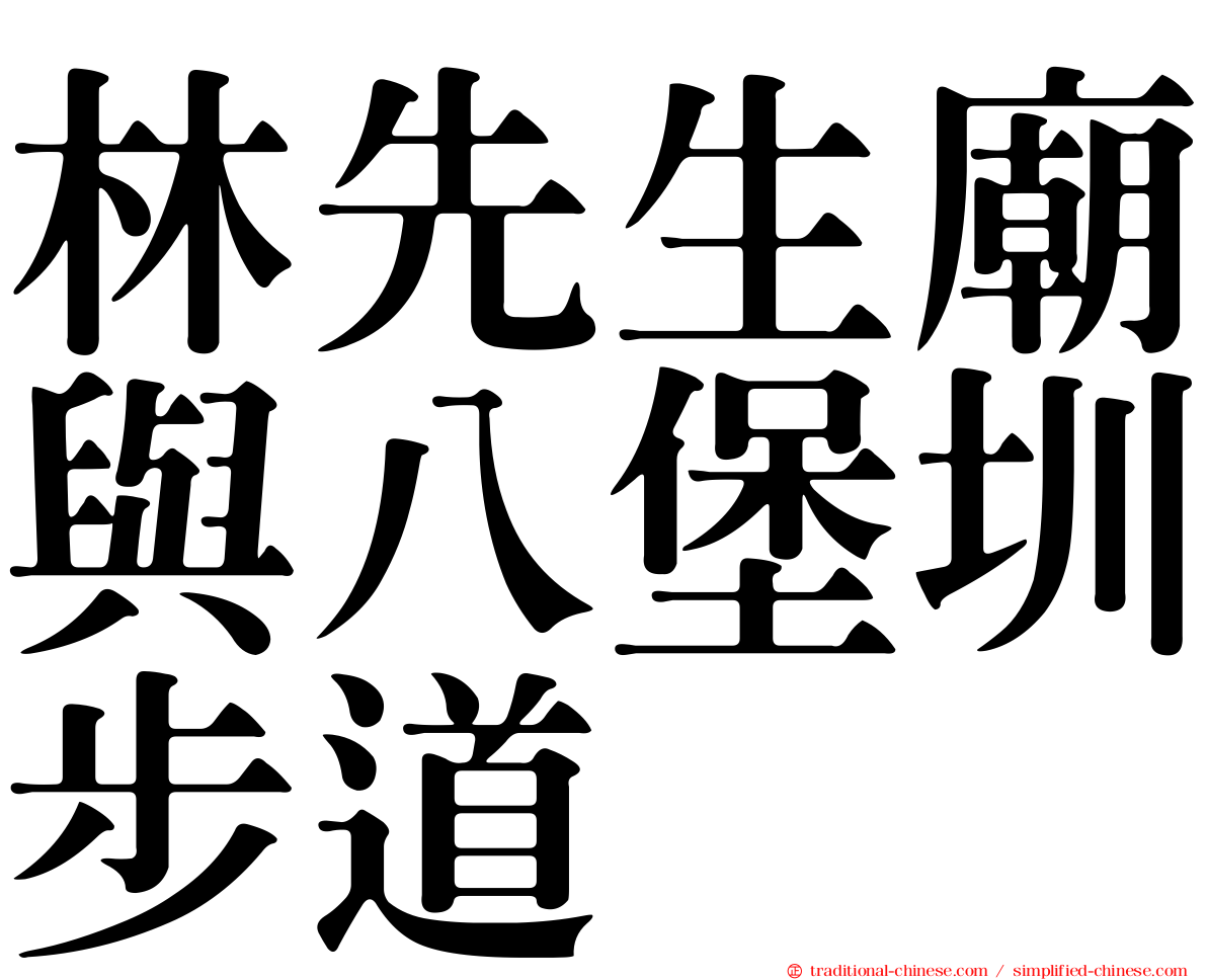 林先生廟與八堡圳步道