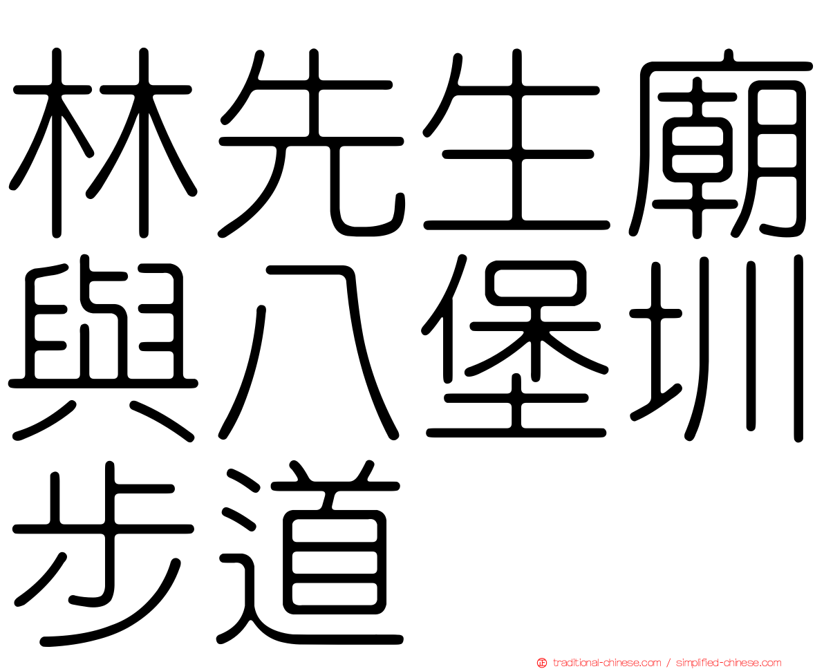 林先生廟與八堡圳步道