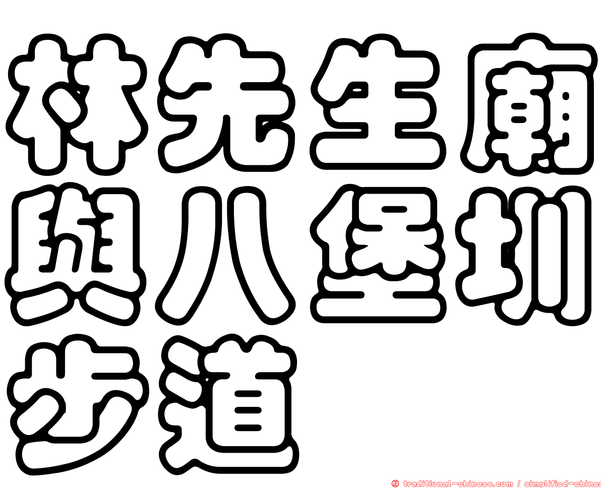 林先生廟與八堡圳步道
