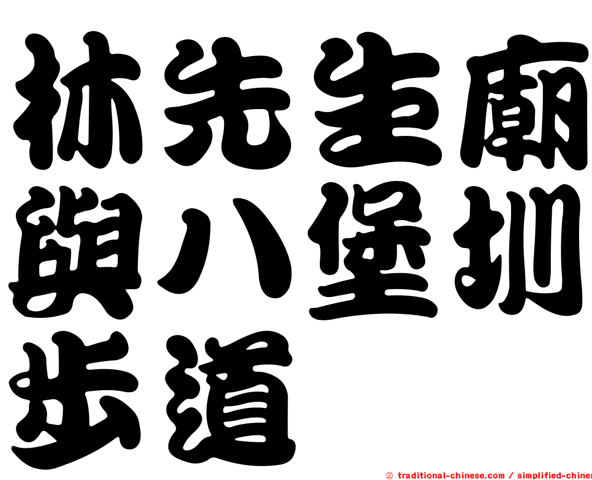 林先生廟與八堡圳步道