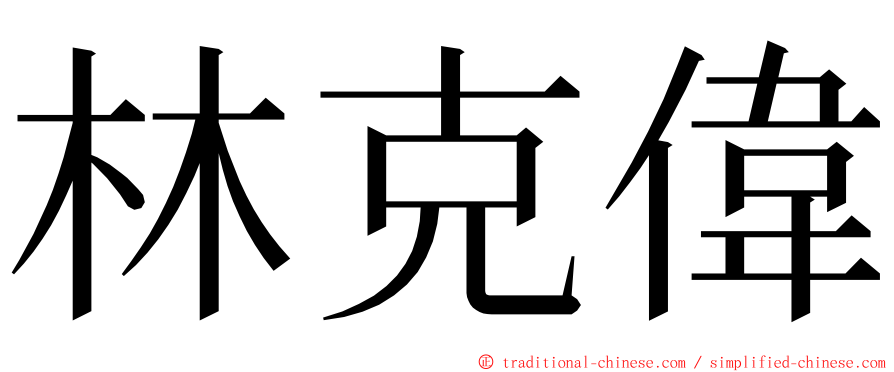 林克偉 ming font