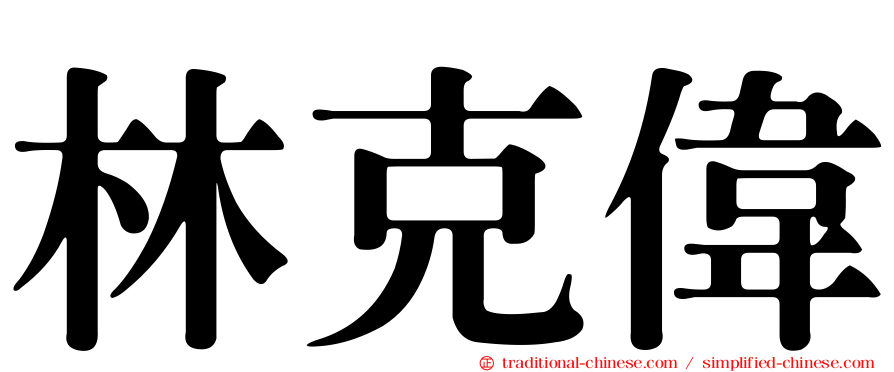 林克偉