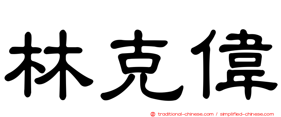 林克偉