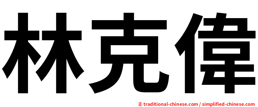 林克偉
