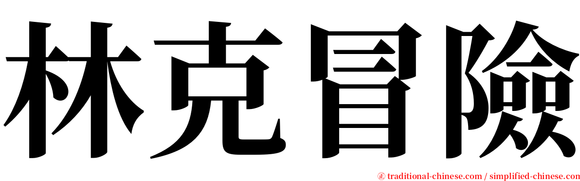 林克冒險 serif font