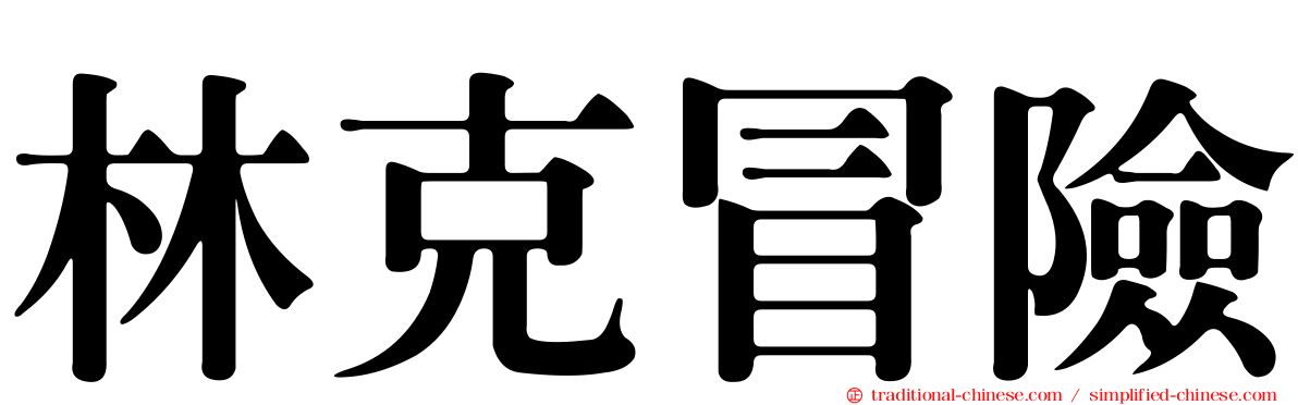 林克冒險