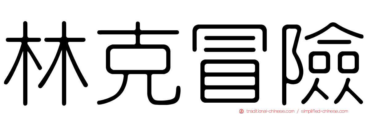 林克冒險